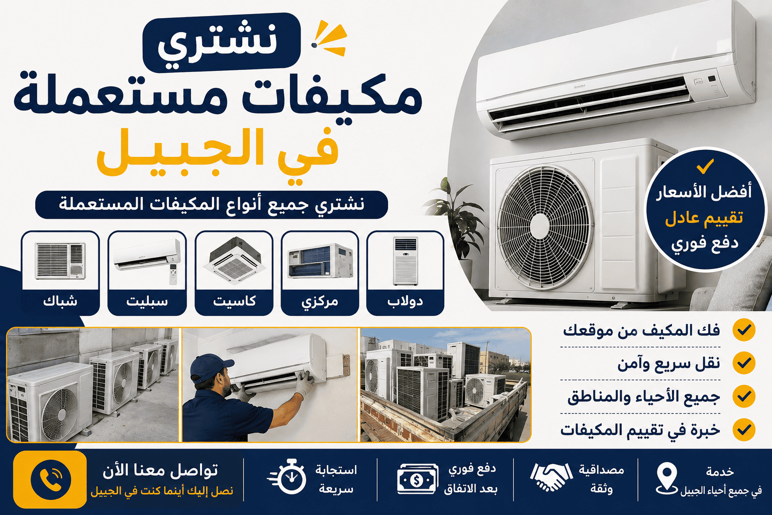 شراء مكيفات مستعملة في الجبيل