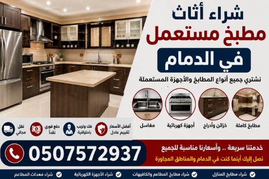 شراء مطابخ مستعملة في الدمام
