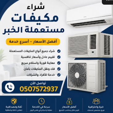 شراء مكيفات مستعملة الخبر