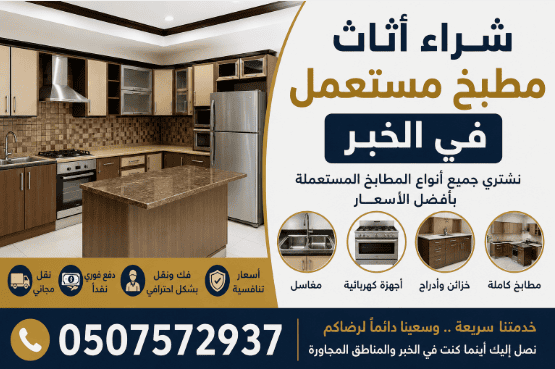 شراء مطبخ مستعمل في الخبر