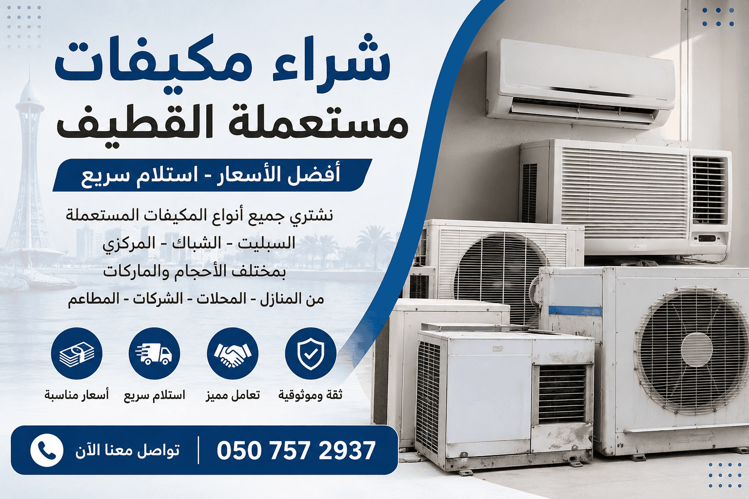 شراء المكيفات المستعملة في القطيف