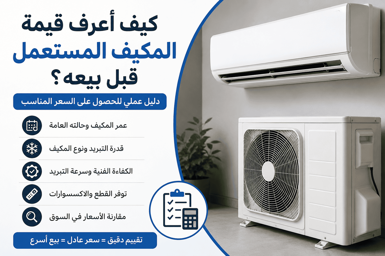 كيف أعرف قيمة المكيف المستعمل قبل بيعه؟